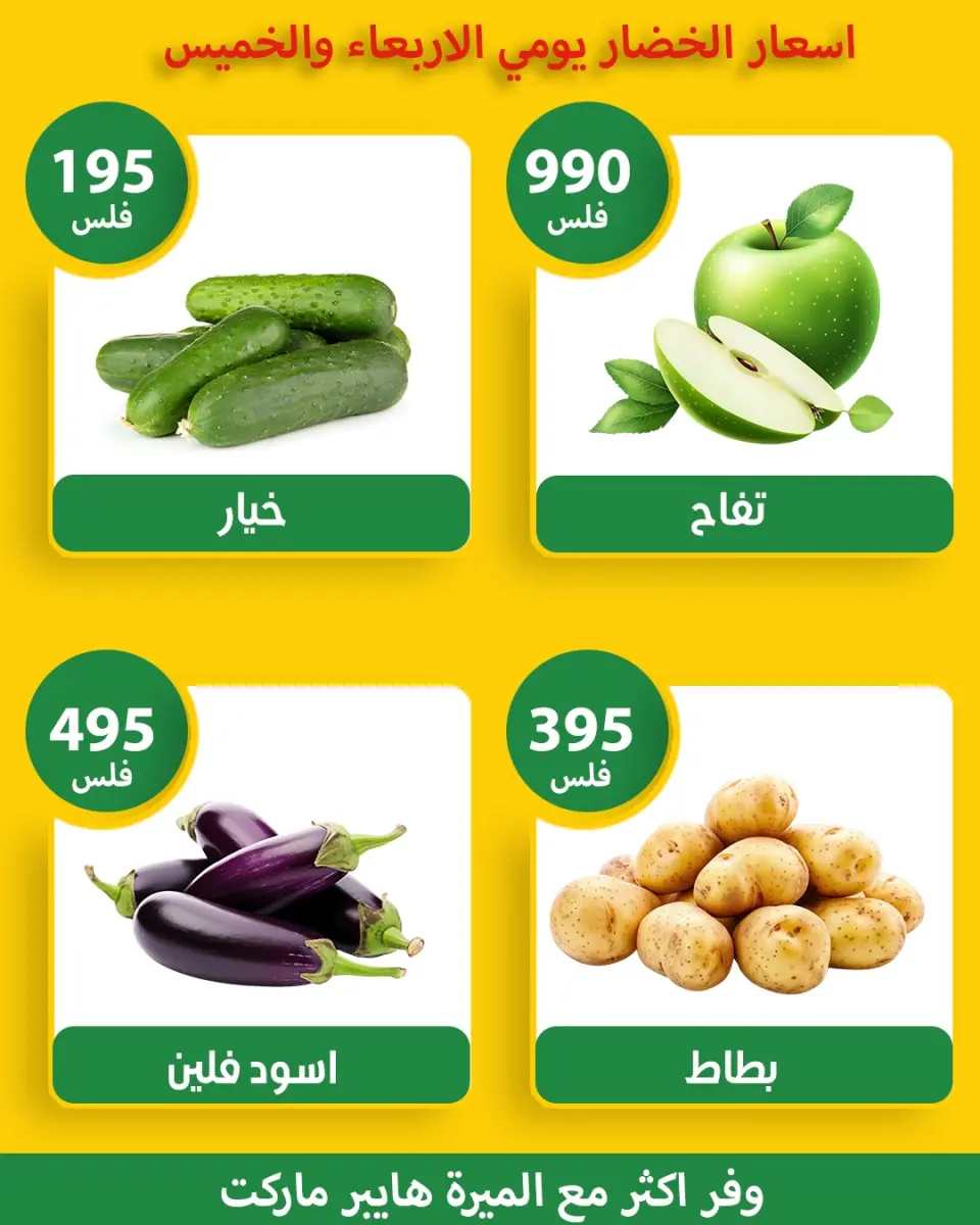 عروض الميره هايبر ماركت الكويت من ١٨ حتى ١٩ مارس ٢٠٢٦ عروض الخضار والفواكه