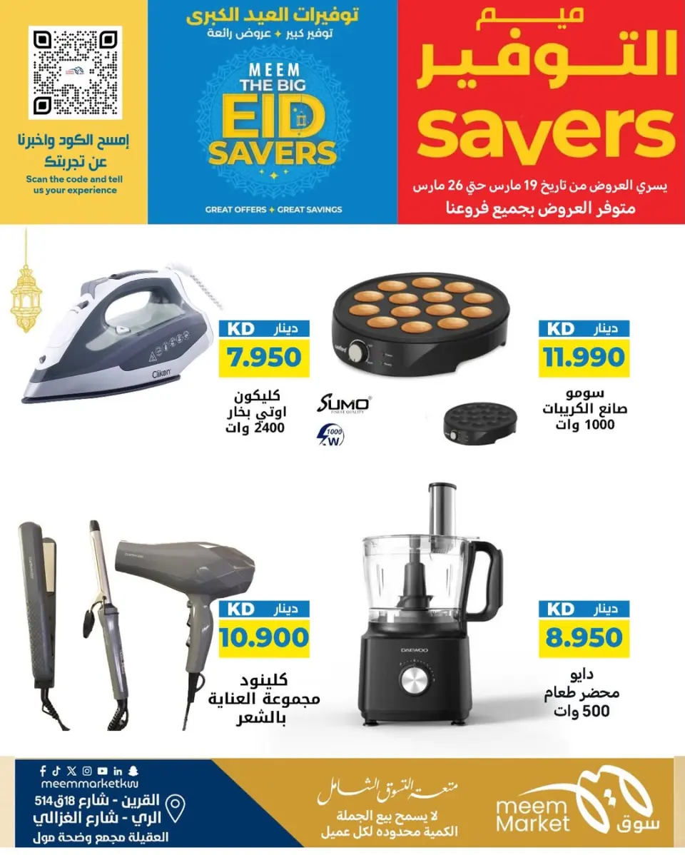 Meem Market offers in Alray, Alaqylh, Al-Qurain from 19 to 26 March 2026 Great Eid Savings - Page 26