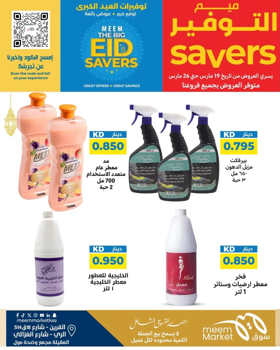 Meem Market offers in Alray, Alaqylh, Al-Qurain from 19 to 26 March 2026 Great Eid Savings - Page 29