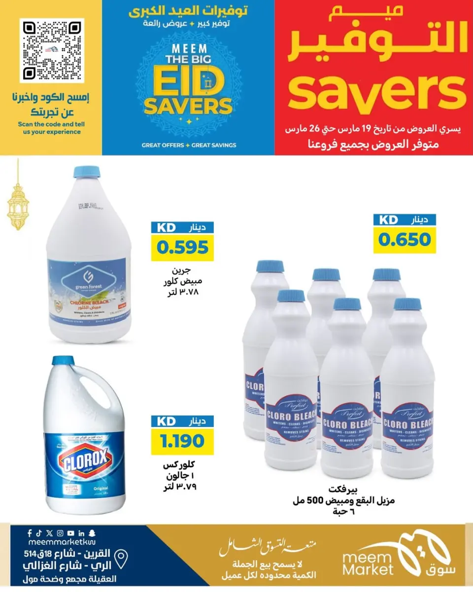 Meem Market offers in Alray, Alaqylh, Al-Qurain from 19 to 26 March 2026 Great Eid Savings - Page 10