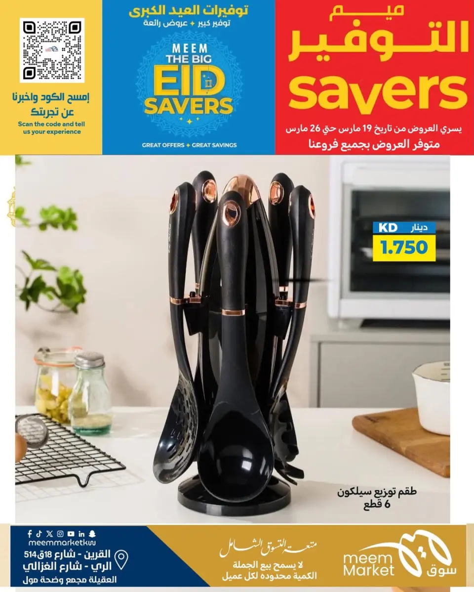 Meem Market offers in Alray, Alaqylh, Al-Qurain from 19 to 26 March 2026 Great Eid Savings - Page 22