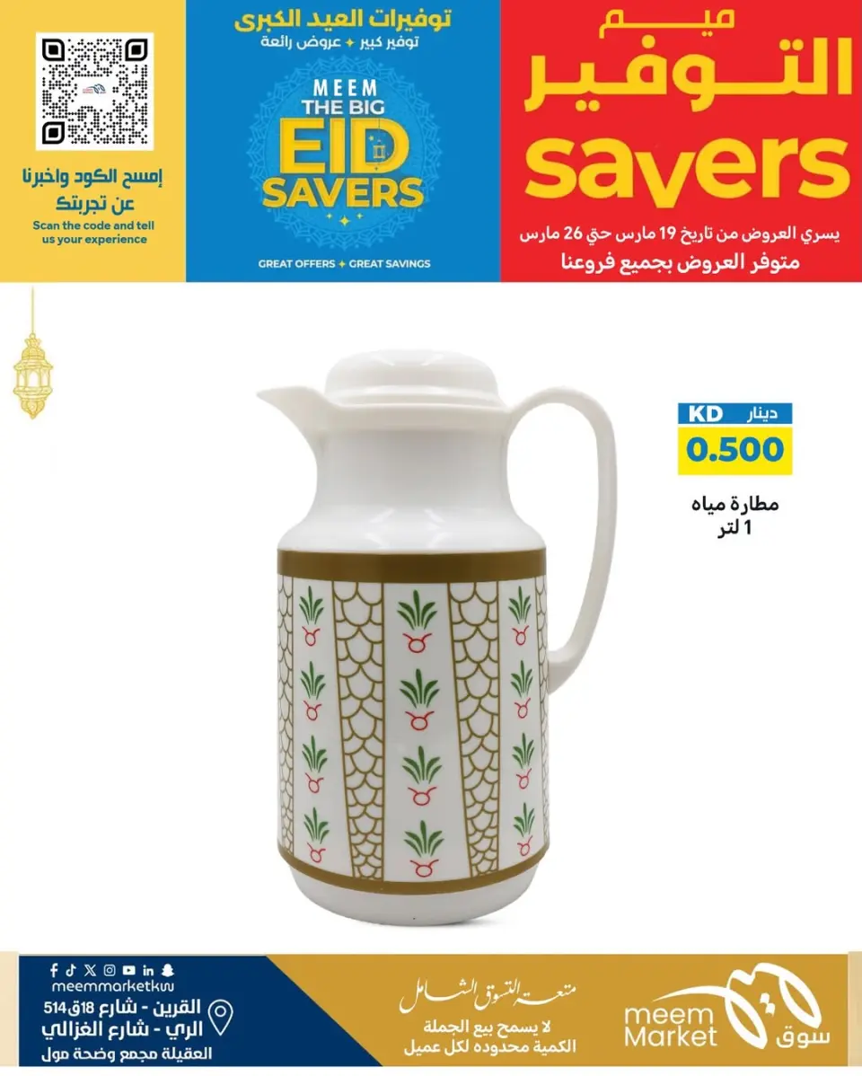 Meem Market offers in Alray, Alaqylh, Al-Qurain from 19 to 26 March 2026 Great Eid Savings - Page 36