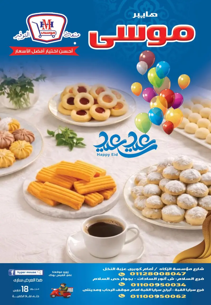 Hyper Mousa Egypt offers from 18 to 24 March 2026 Eid Offers