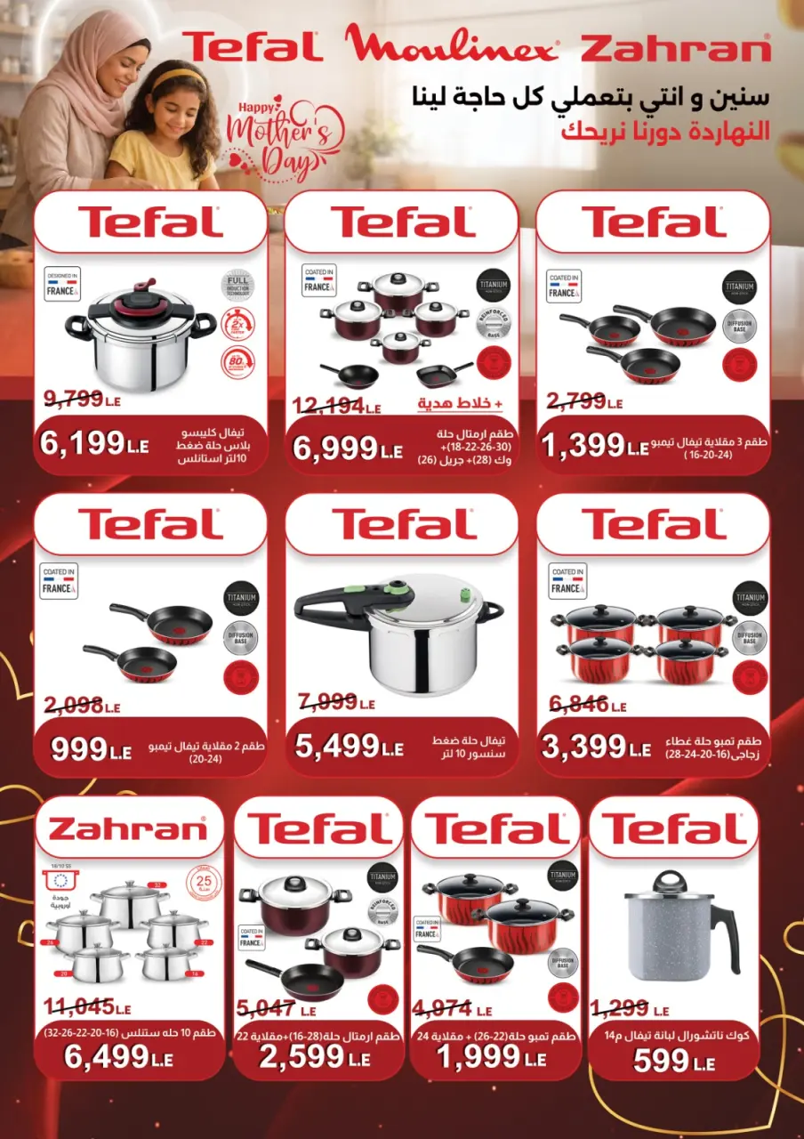 Fathalla Market Egypt offers from 18 to 31 March 2026 Mother's Day offers - Page 43