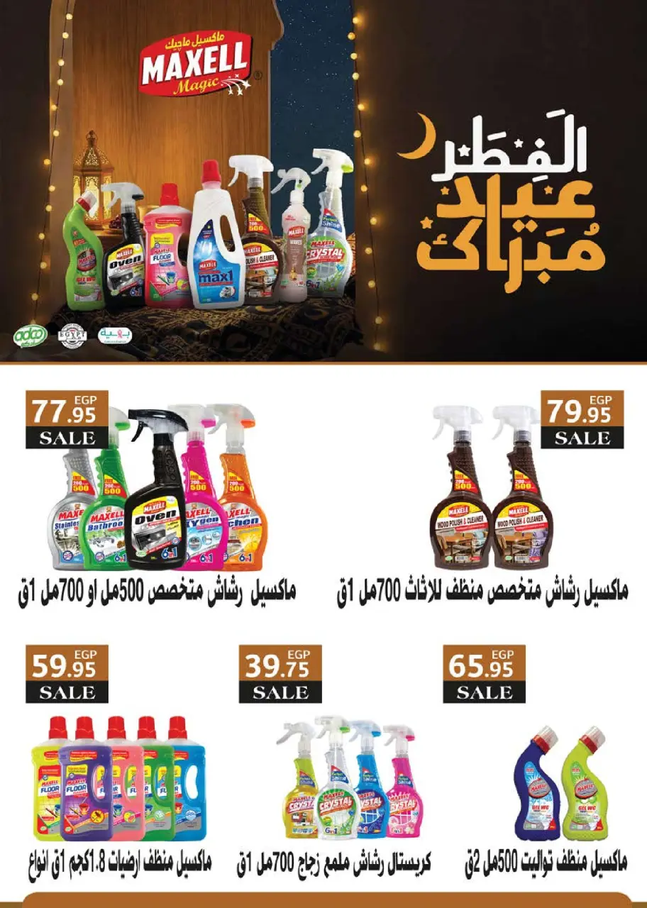 Seoudi Market Egypt offers from 18 to 30 March 2026 Eid Mubarak Offers - Page 69