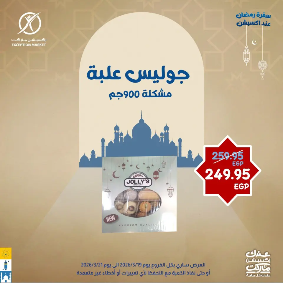 Ofertas de Mercado de excepción Egipto de 19 a 21 marzo 2026 Ofertas de Eid al-Fitr - Página 14