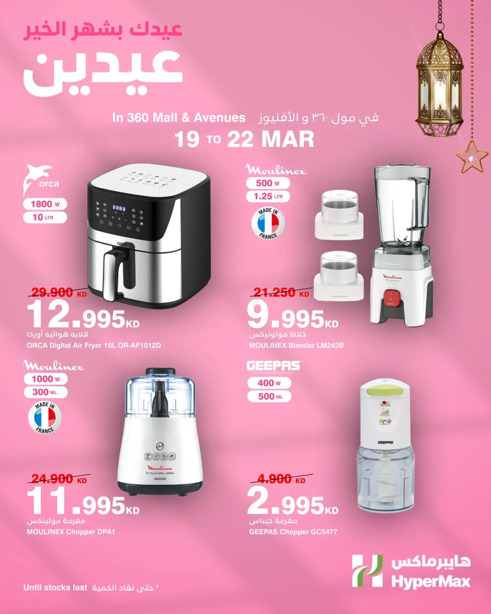 HyperMax Kuwait offers from 19 to 22 March 2026 Eid Mubarak Offers - Page 5