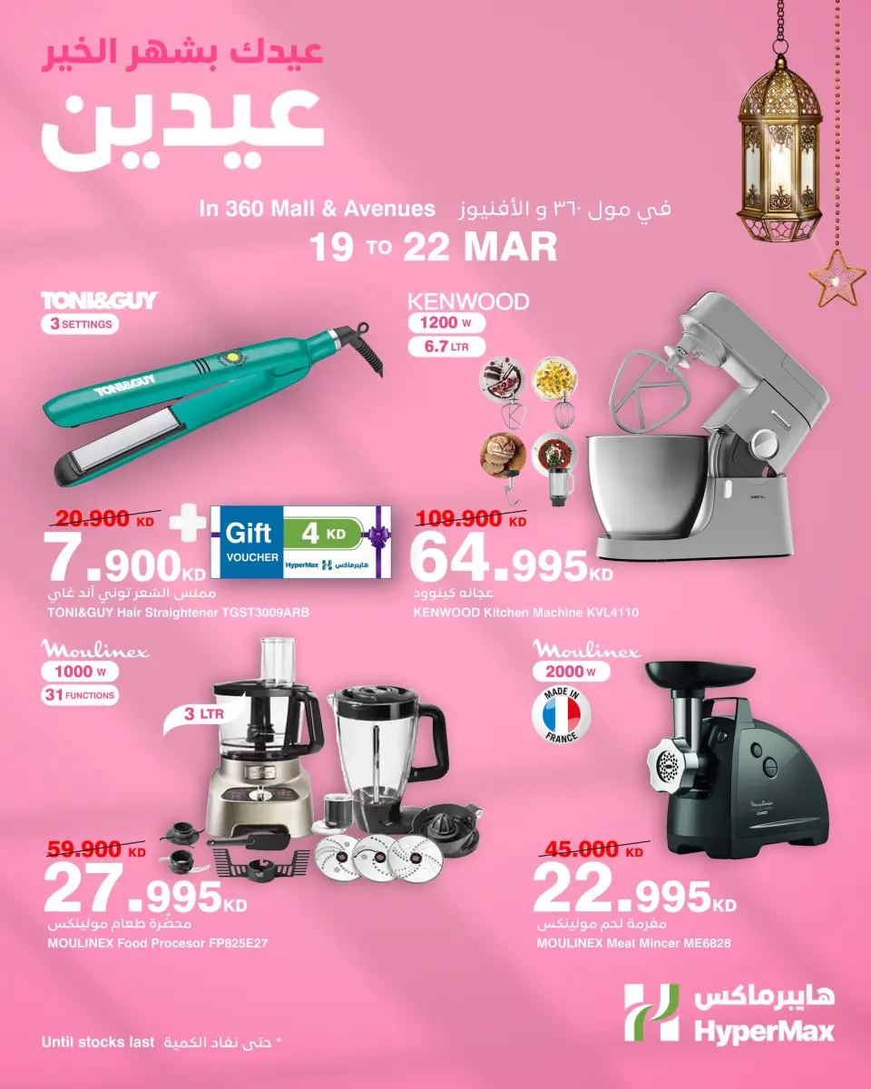 HyperMax Kuwait offers from 19 to 22 March 2026 Eid Mubarak Offers - Page 4