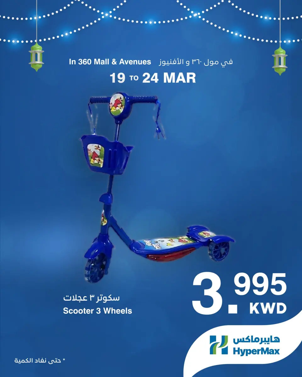 HyperMax offers in 360 Mall, The Avenues from 19 to 24 March 2026 Eid Mubarak Offers