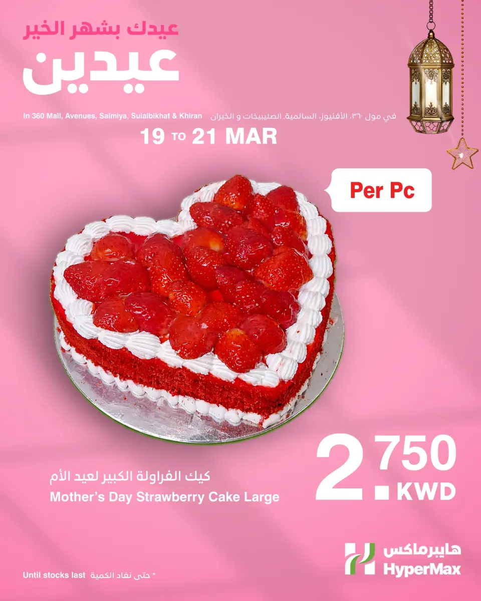 عروض هايبر ماكس الكويت من ١٩ حتى ٢١ مارس ٢٠٢٦ عروض عيد الأم - صفحة 2