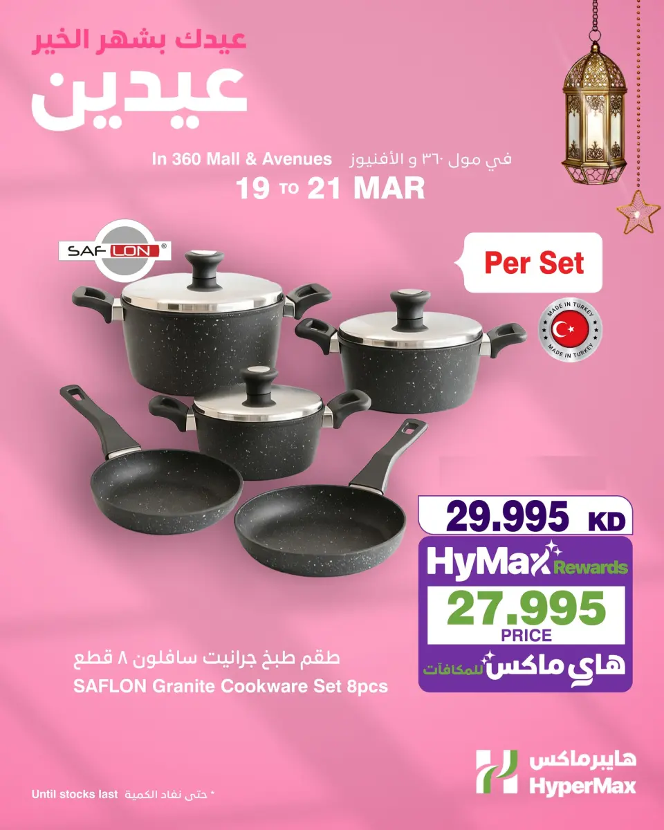 عروض هايبر ماكس الكويت من ١٩ حتى ٢١ مارس ٢٠٢٦ عروض عيد الأم - صفحة 8