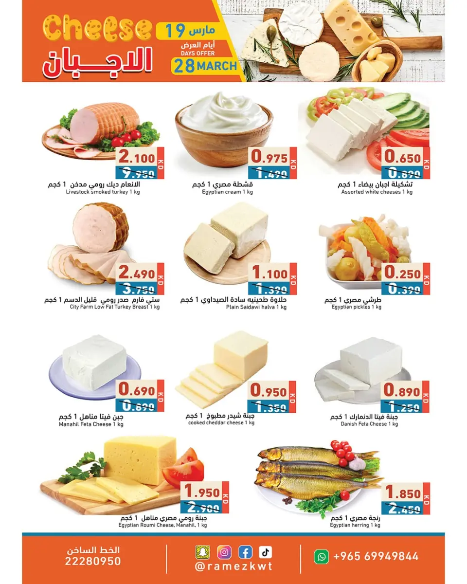 عروض أسواق رامز الكويت من ١٩ حتى ٢٨ مارس ٢٠٢٦ عروض الأجبان