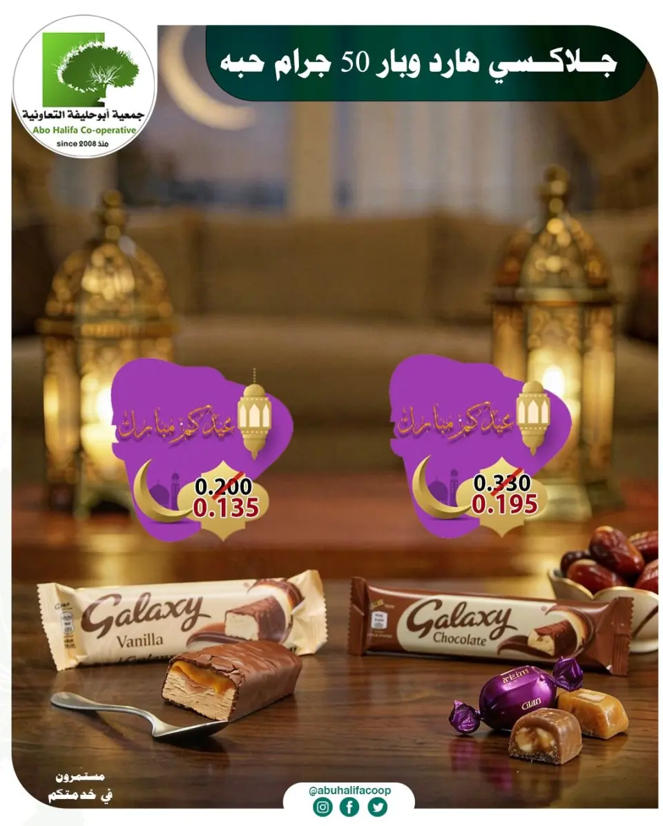 Abo Halifa co-op Kuwait offers from 19 to 21 March 2026 Eid Al-Fitr Offers - Page 7