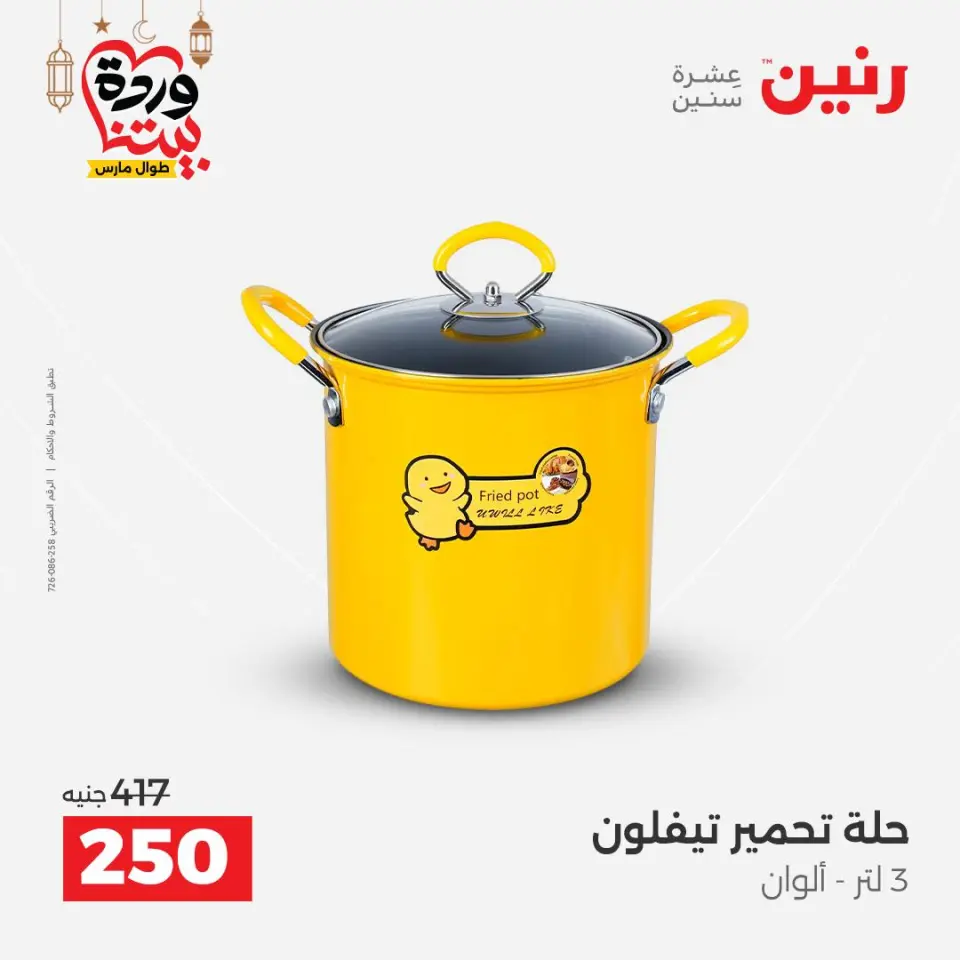 عروض رنين مصر من ٢٠ حتى ٢١ مارس ٢٠٢٦ عروض أدوات المطبخ - صفحة 4