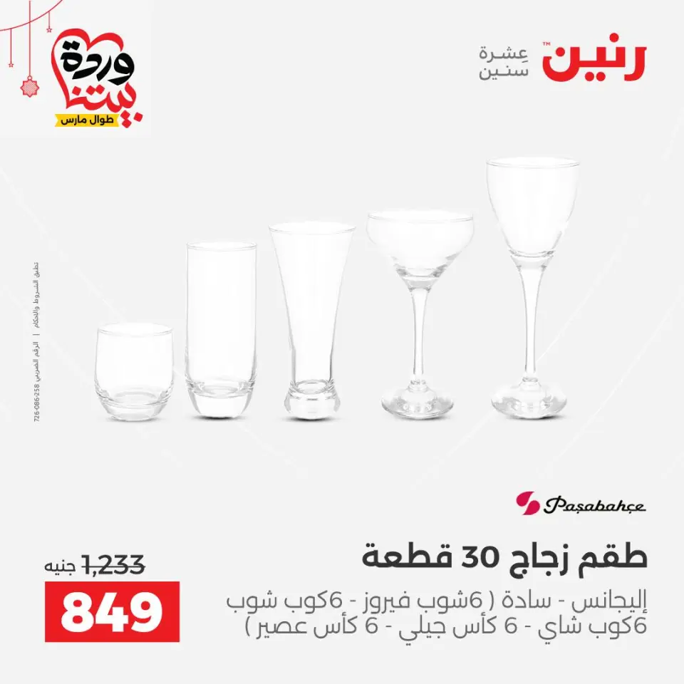 عروض رنين مصر من ٢٠ حتى ٢١ مارس ٢٠٢٦ عروض أدوات المطبخ - صفحة 32