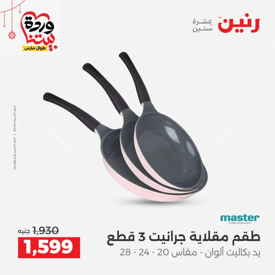 عروض رنين مصر من ٢٠ حتى ٢١ مارس ٢٠٢٦ عروض أدوات المطبخ - صفحة 21
