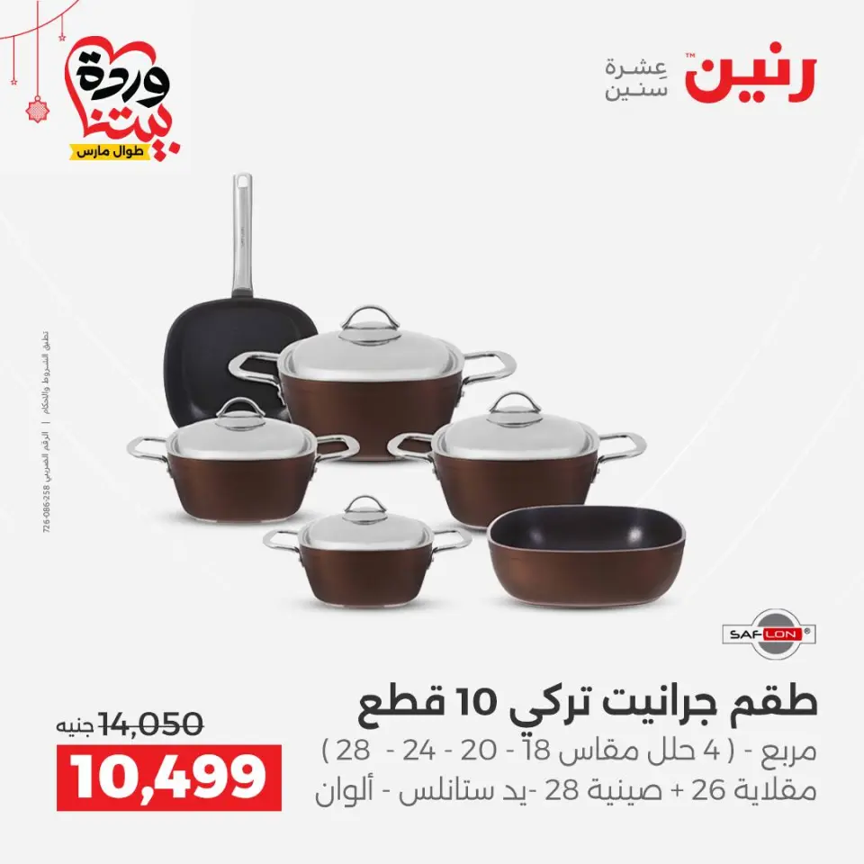 عروض رنين مصر من ٢٠ حتى ٢١ مارس ٢٠٢٦ عروض أدوات المطبخ - صفحة 11