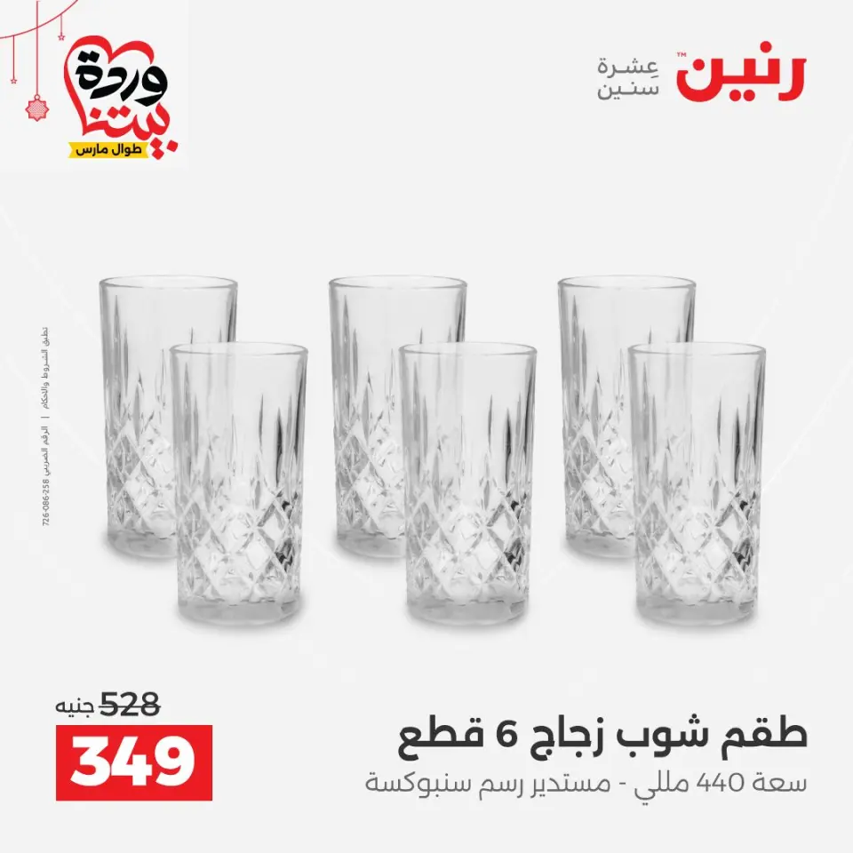 عروض رنين مصر من ٢٠ حتى ٢١ مارس ٢٠٢٦ عروض أدوات المطبخ - صفحة 26