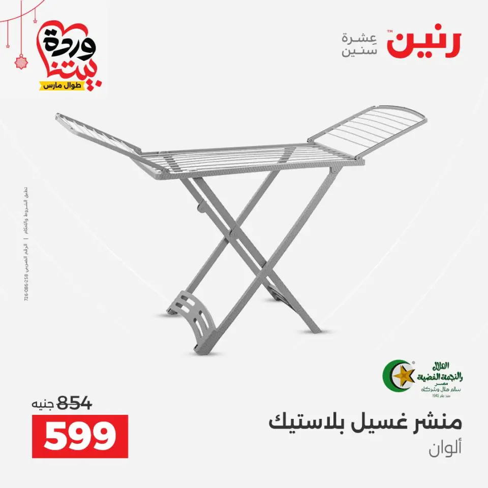 عروض رنين مصر من ٢٠ حتى ٢١ مارس ٢٠٢٦ عروض أدوات المطبخ - صفحة 60