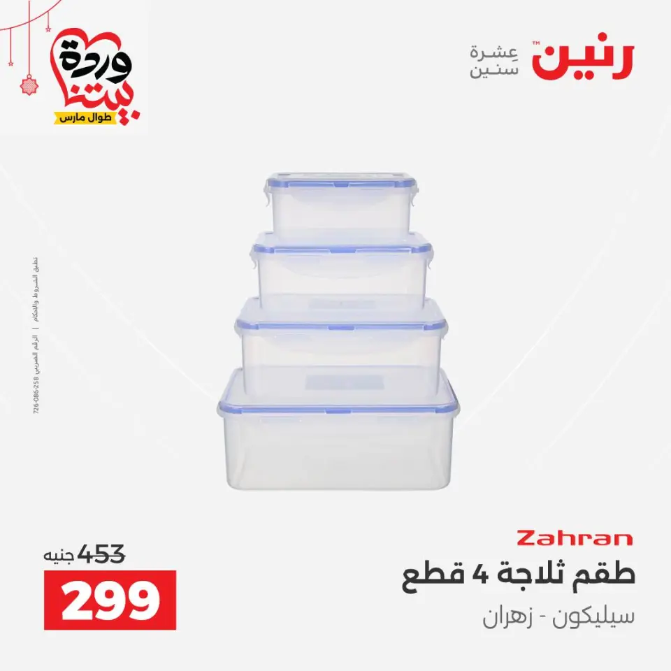عروض رنين مصر من ٢٠ حتى ٢١ مارس ٢٠٢٦ عروض أدوات المطبخ - صفحة 61