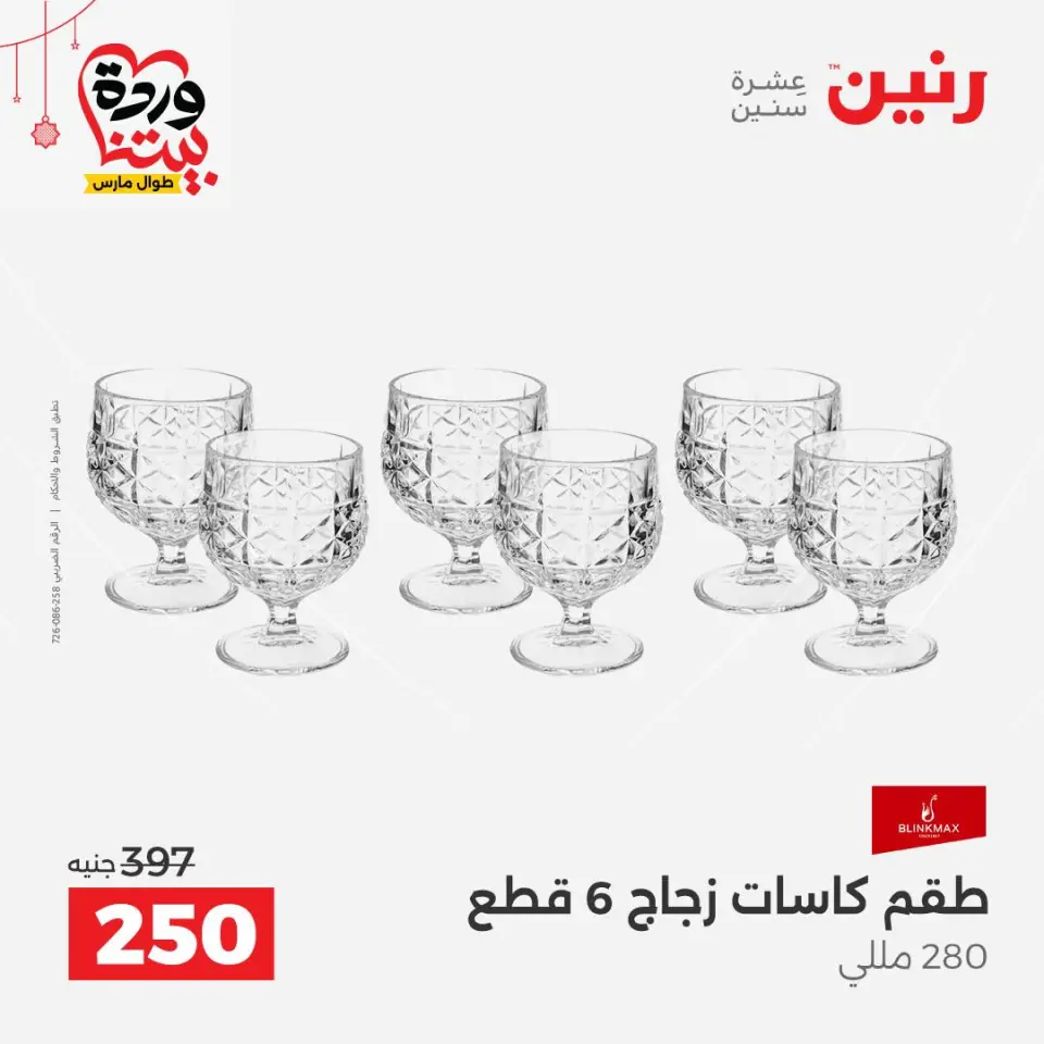 عروض رنين مصر من ٢٠ حتى ٢١ مارس ٢٠٢٦ عروض أدوات المطبخ - صفحة 27