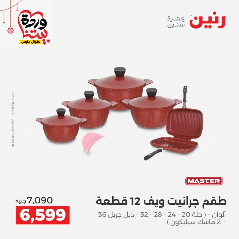 عروض رنين مصر من ٢٠ حتى ٢١ مارس ٢٠٢٦ عروض أدوات المطبخ - صفحة 13