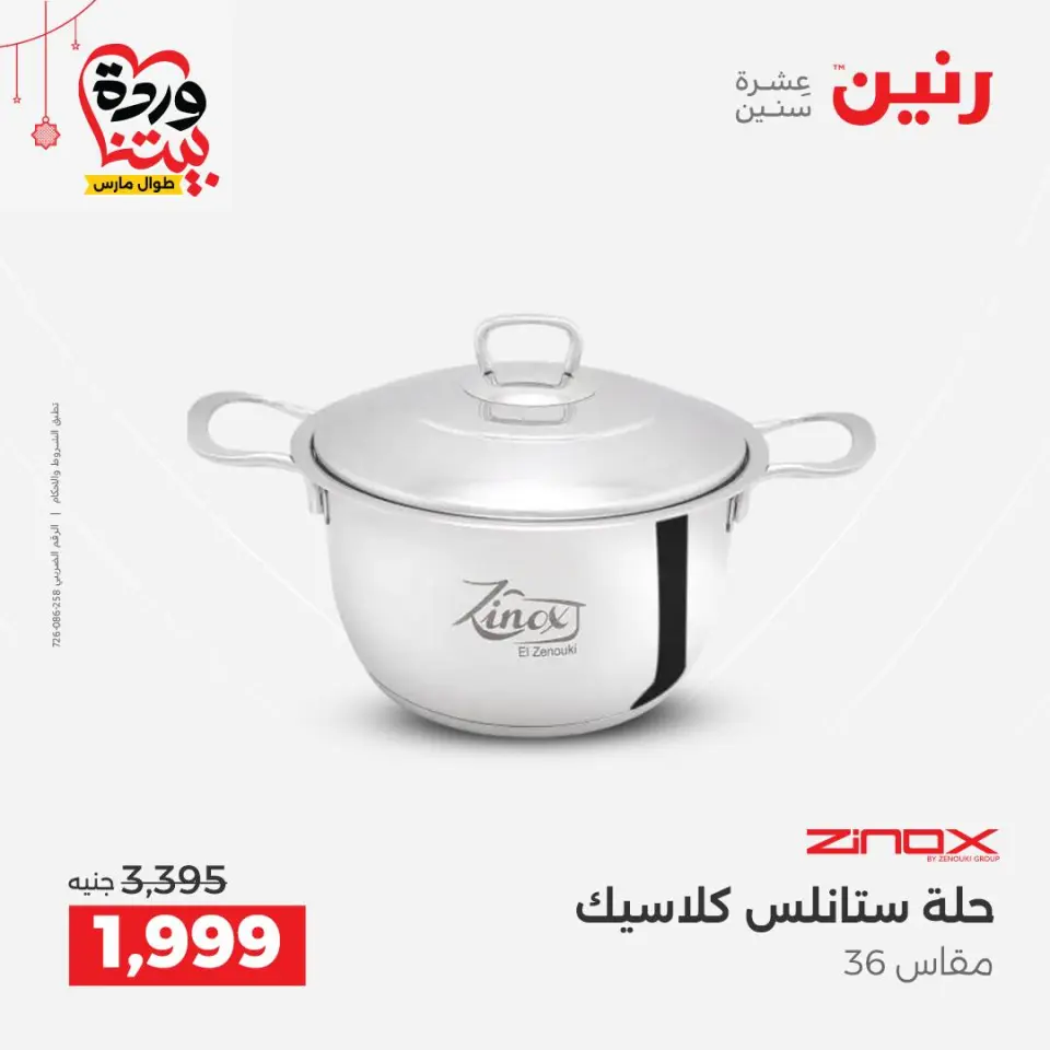 عروض رنين مصر من ٢٠ حتى ٢١ مارس ٢٠٢٦ عروض أدوات المطبخ - صفحة 10