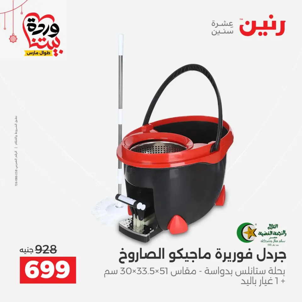 عروض رنين مصر من ٢٠ حتى ٢١ مارس ٢٠٢٦ عروض أدوات المطبخ - صفحة 58