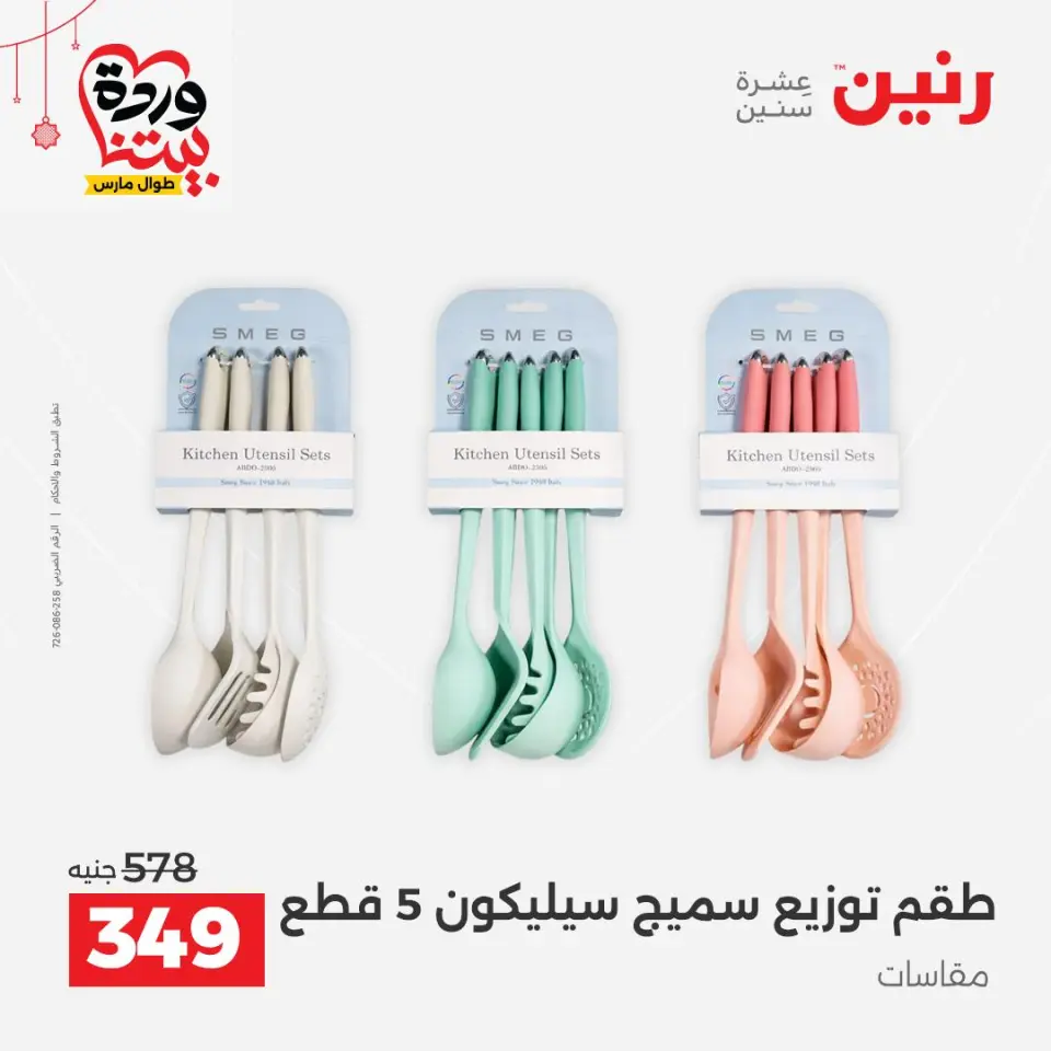 عروض رنين مصر من ٢٠ حتى ٢١ مارس ٢٠٢٦ عروض أدوات المطبخ - صفحة 54