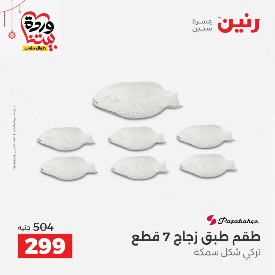 عروض رنين مصر من ٢٠ حتى ٢١ مارس ٢٠٢٦ عروض أدوات المطبخ - صفحة 30