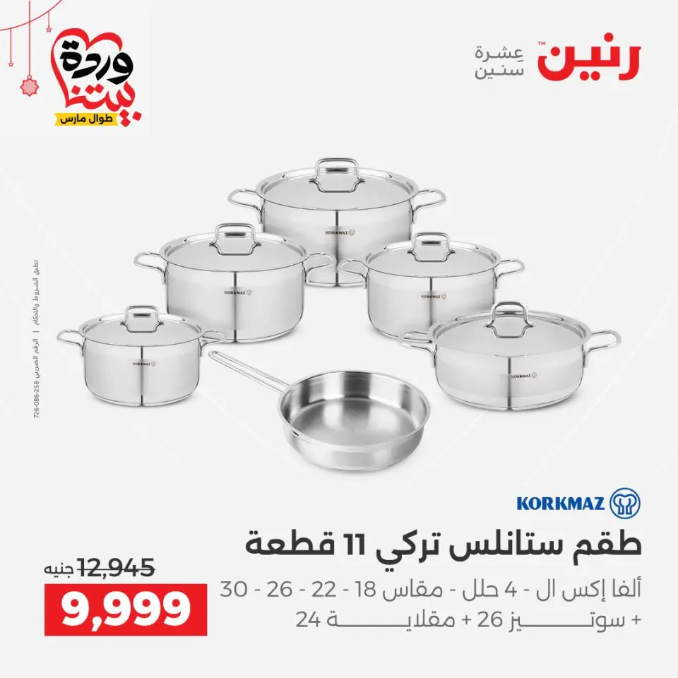 عروض رنين مصر من ٢٠ حتى ٢١ مارس ٢٠٢٦ عروض أدوات المطبخ - صفحة 7