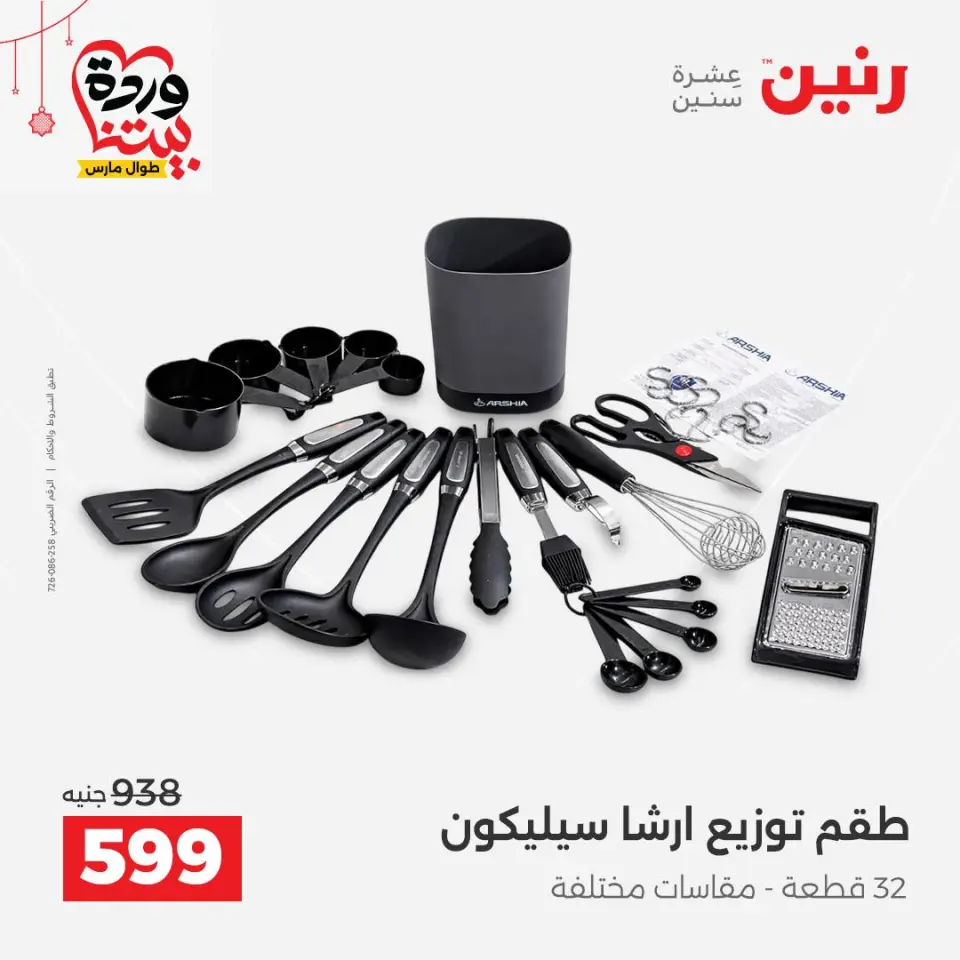 عروض رنين مصر من ٢٠ حتى ٢١ مارس ٢٠٢٦ عروض أدوات المطبخ - صفحة 55
