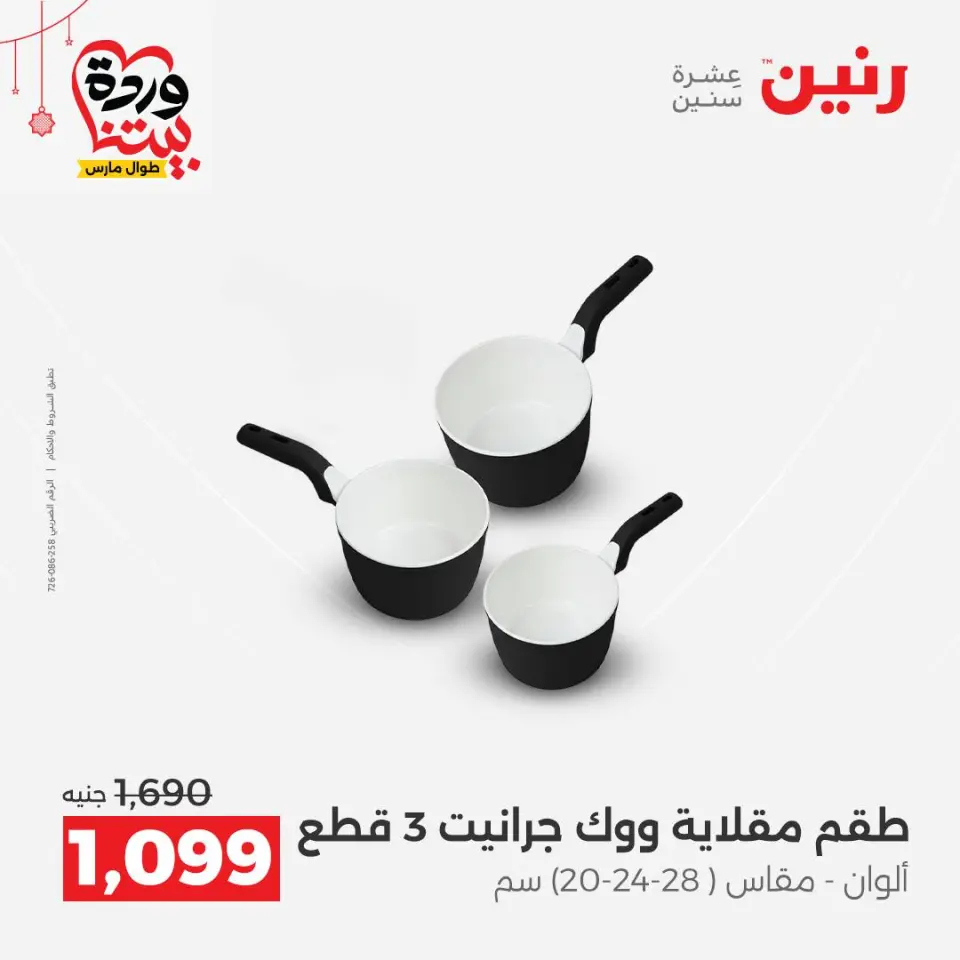 عروض رنين مصر من ٢٠ حتى ٢١ مارس ٢٠٢٦ عروض أدوات المطبخ - صفحة 9