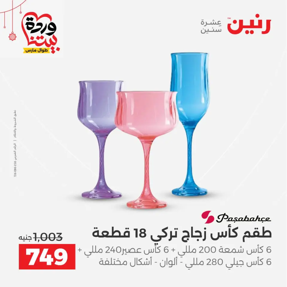 عروض رنين مصر من ٢٠ حتى ٢١ مارس ٢٠٢٦ عروض أدوات المطبخ - صفحة 37