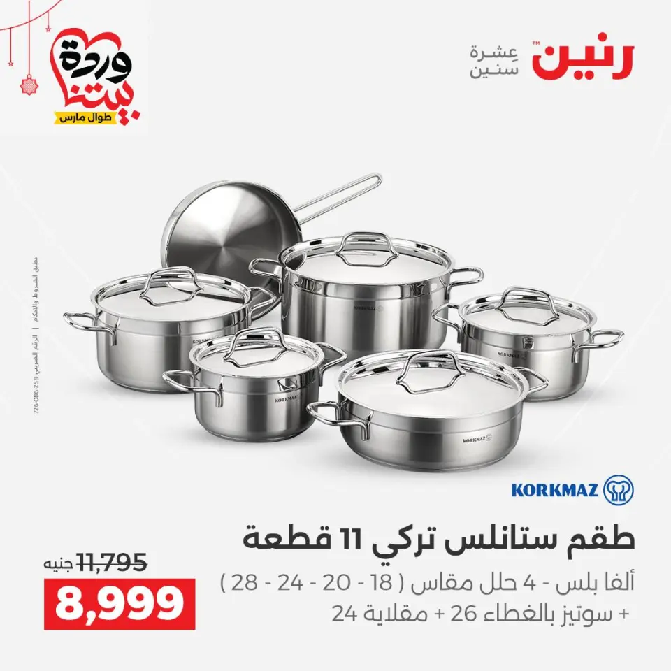 عروض رنين مصر من ٢٠ حتى ٢١ مارس ٢٠٢٦ عروض أدوات المطبخ - صفحة 17