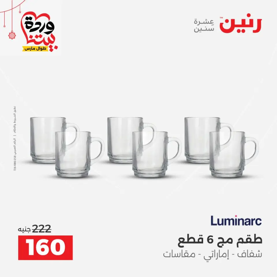 عروض رنين مصر من ٢٠ حتى ٢١ مارس ٢٠٢٦ عروض أدوات المطبخ - صفحة 29