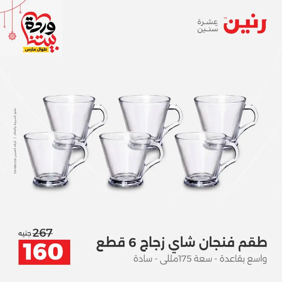 عروض رنين مصر من ٢٠ حتى ٢١ مارس ٢٠٢٦ عروض أدوات المطبخ - صفحة 25
