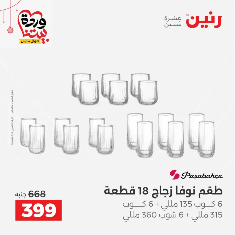 عروض رنين مصر من ٢٠ حتى ٢١ مارس ٢٠٢٦ عروض أدوات المطبخ - صفحة 34