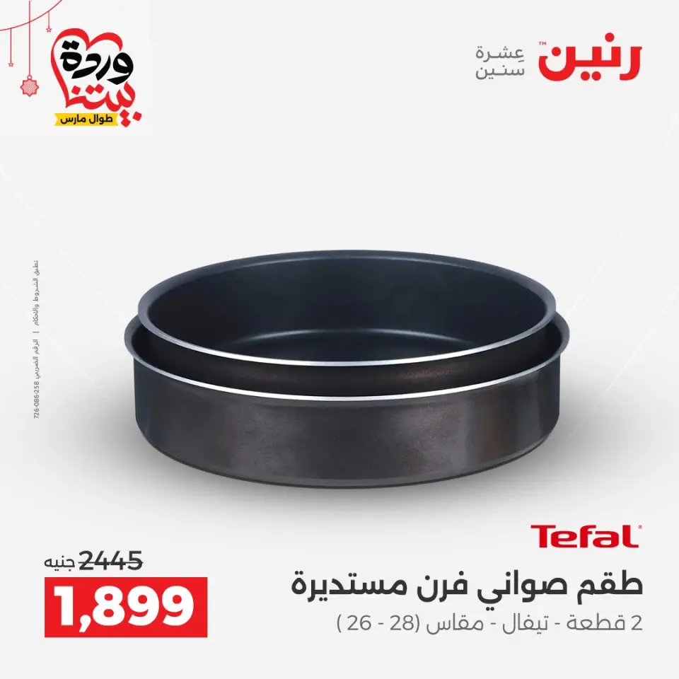 عروض رنين مصر من ٢٠ حتى ٢١ مارس ٢٠٢٦ عروض أدوات المطبخ - صفحة 18