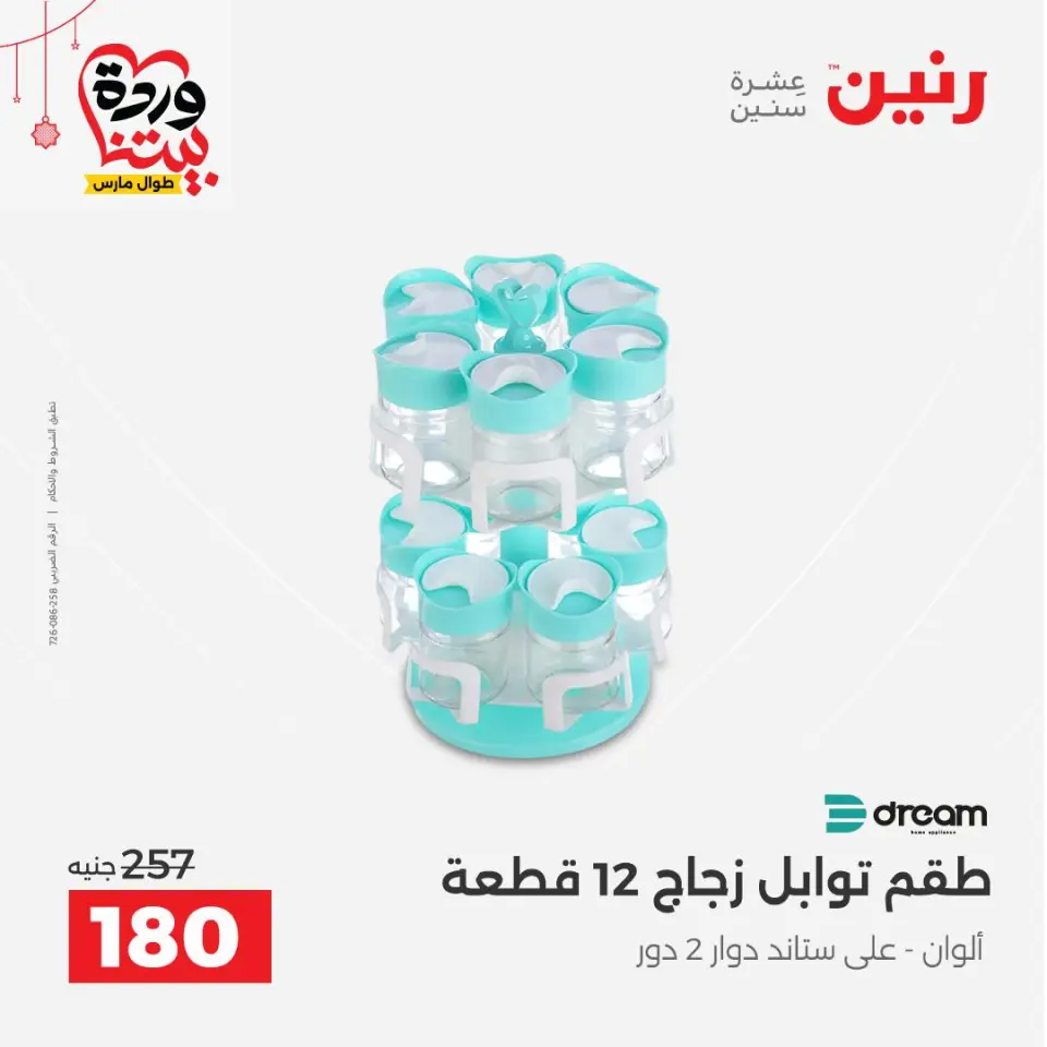 عروض رنين مصر من ٢٠ حتى ٢١ مارس ٢٠٢٦ عروض أدوات المطبخ - صفحة 44