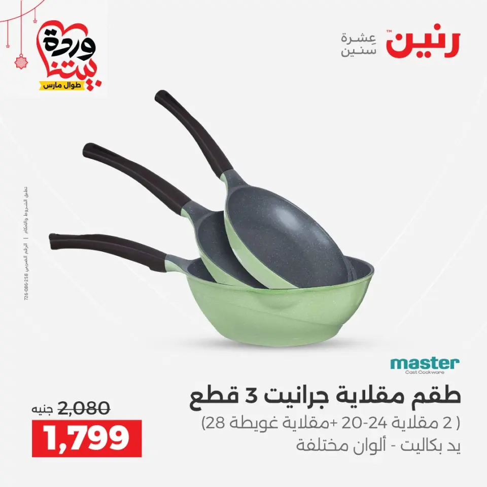 عروض رنين مصر من ٢٠ حتى ٢١ مارس ٢٠٢٦ عروض أدوات المطبخ - صفحة 19