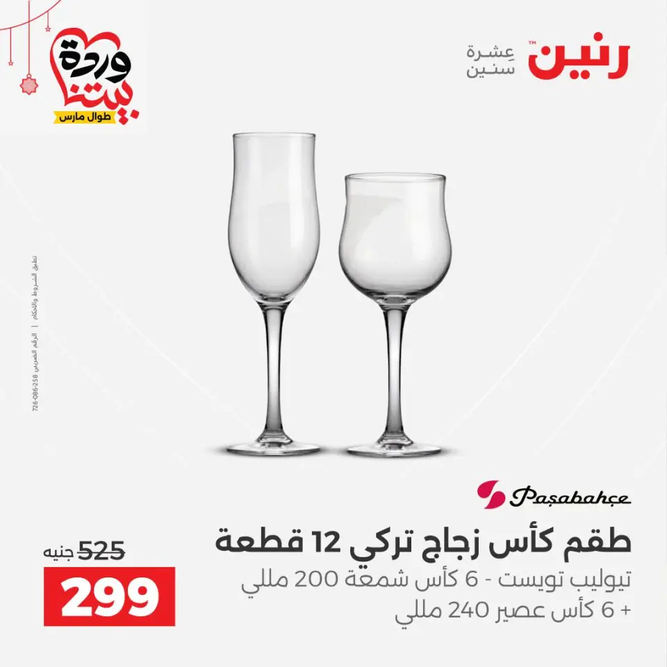 عروض رنين مصر من ٢٠ حتى ٢١ مارس ٢٠٢٦ عروض أدوات المطبخ - صفحة 39
