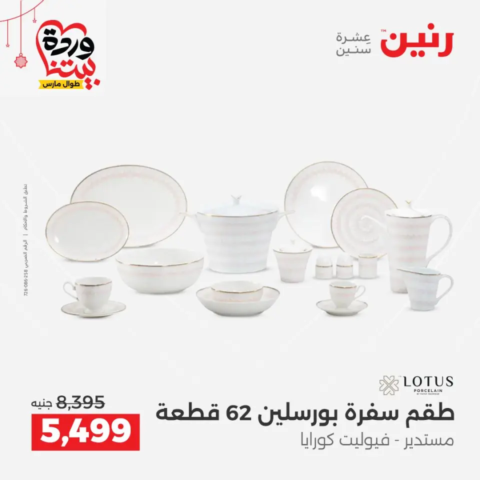 عروض رنين مصر من ٢٠ حتى ٢١ مارس ٢٠٢٦ عروض أدوات المطبخ - صفحة 22
