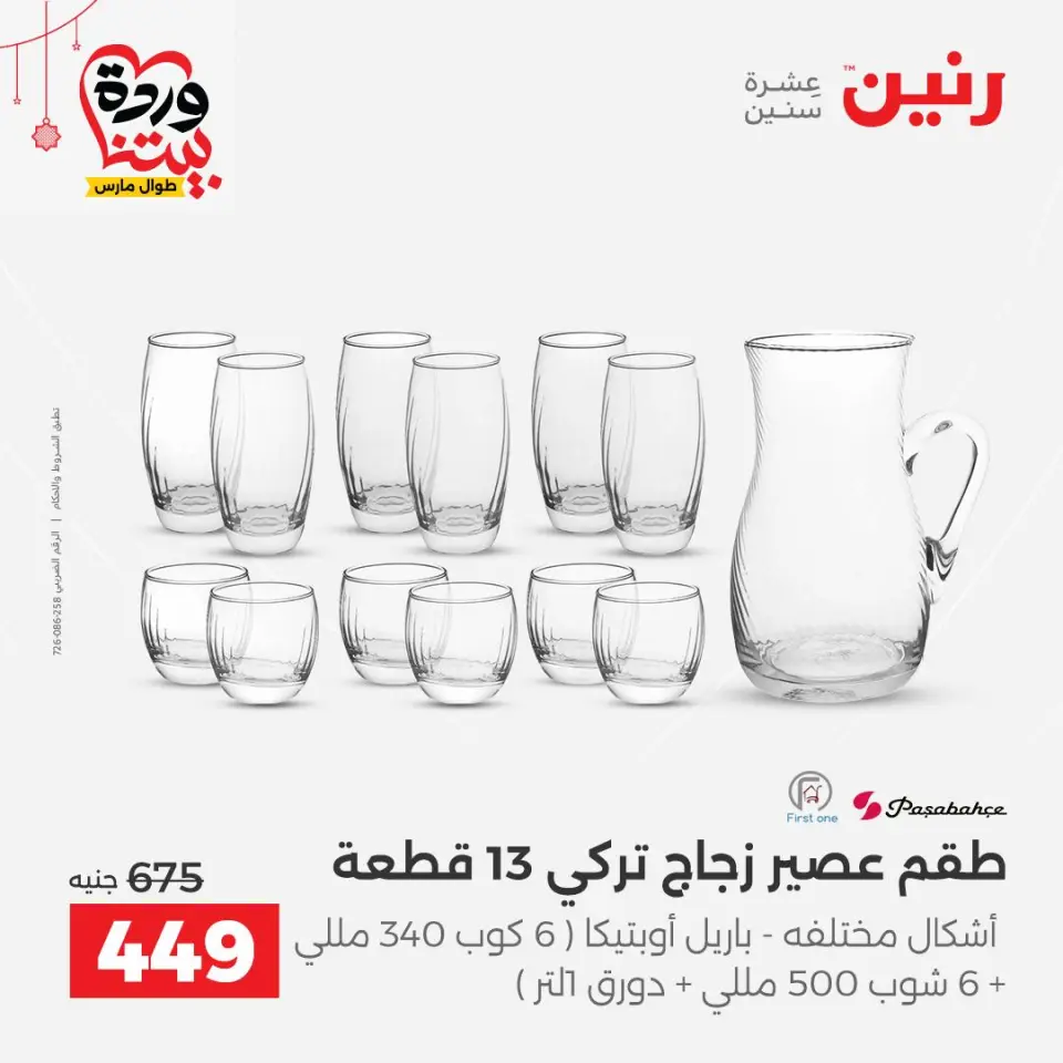 عروض رنين مصر من ٢٠ حتى ٢١ مارس ٢٠٢٦ عروض أدوات المطبخ - صفحة 40