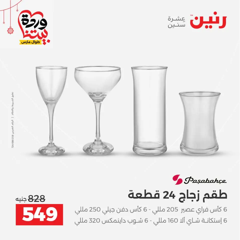 عروض رنين مصر من ٢٠ حتى ٢١ مارس ٢٠٢٦ عروض أدوات المطبخ - صفحة 31