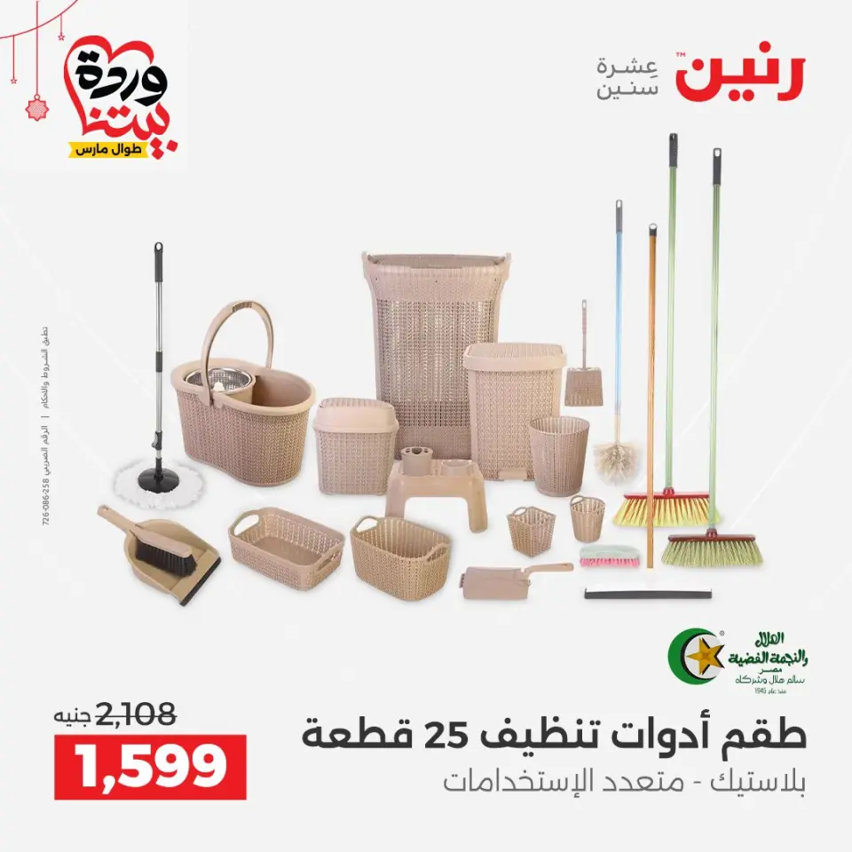 عروض رنين مصر من ٢٠ حتى ٢١ مارس ٢٠٢٦ عروض أدوات المطبخ - صفحة 56