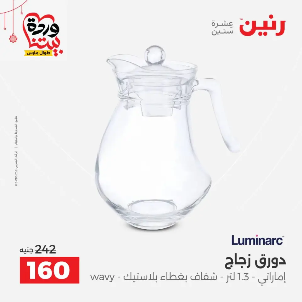 عروض رنين مصر من ٢٠ حتى ٢١ مارس ٢٠٢٦ عروض أدوات المطبخ - صفحة 36