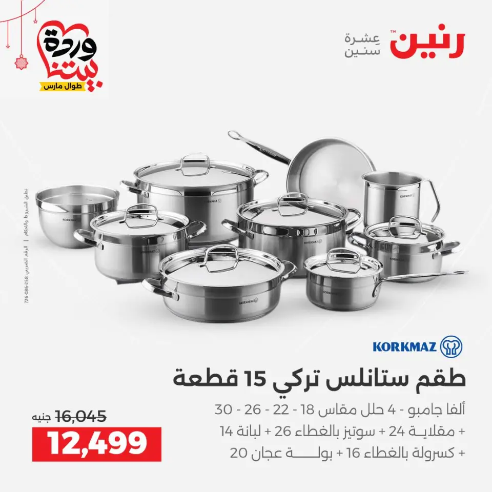 عروض رنين مصر من ٢٠ حتى ٢١ مارس ٢٠٢٦ عروض أدوات المطبخ - صفحة 6