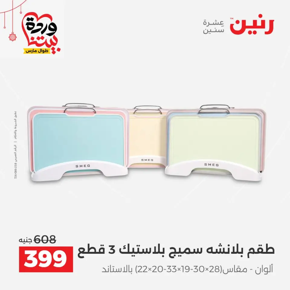 عروض رنين مصر من ٢٠ حتى ٢١ مارس ٢٠٢٦ عروض أدوات المطبخ - صفحة 43