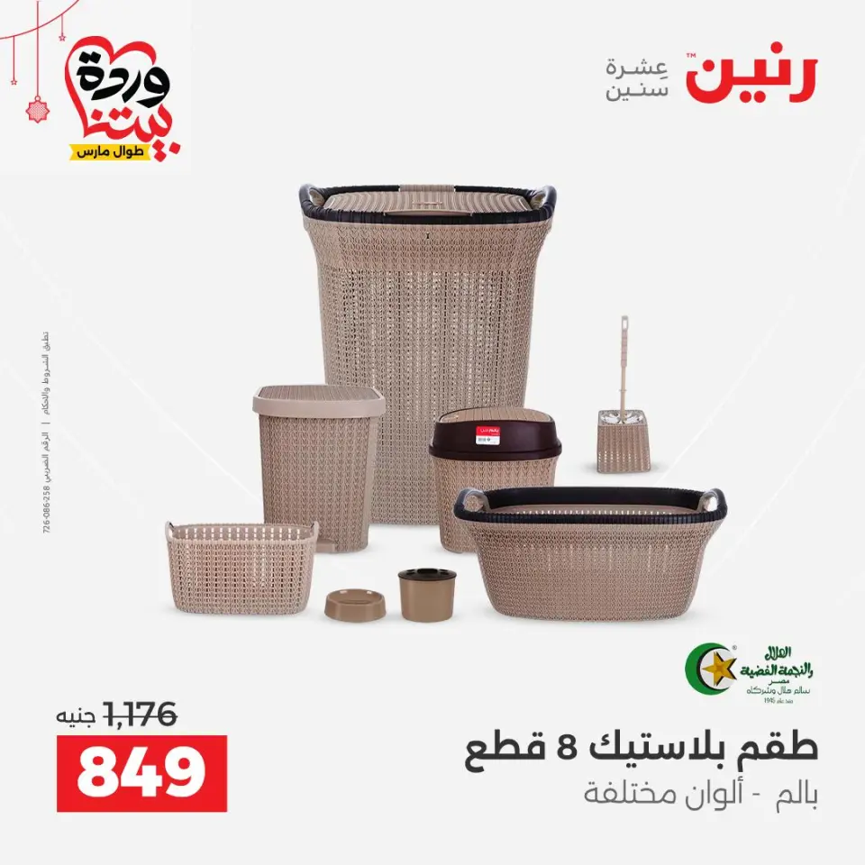 عروض رنين مصر من ٢٠ حتى ٢١ مارس ٢٠٢٦ عروض أدوات المطبخ - صفحة 59